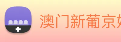 澳门新葡京娱乐城官网 logo